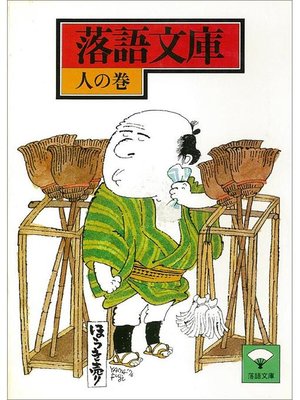 cover image of 落語文庫(15) 人の巻